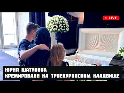 Юрия Шатунова кремировали на Троекуровском кладбище 18 +