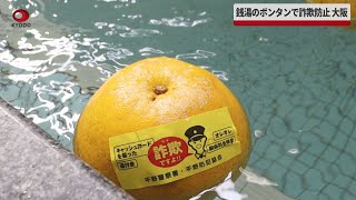 銭湯のボンタンで詐欺防止、大阪