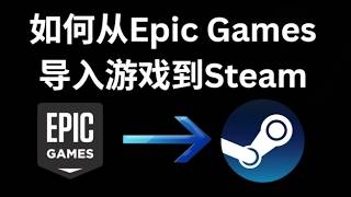 如何将Epic Games游戏添加到Steam – 完整指南