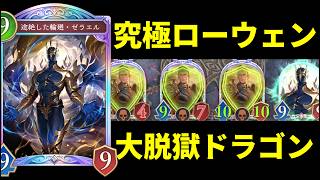 【シャドバWB】ローウェン覚醒！プロをも破壊するアズヴォルト大脱獄ゼラエルドラゴンが楽しすぎる件ｗｗｗ【Shadowverse: Worlds Beyond】