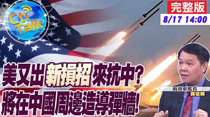 【Cti Talk｜黃征輝】劍指中國!美推出"新型導彈系統"奪海空優勢 第一島鏈部署"導彈牆"當共軍塑膠? 20230817 @WorldDefenceTalk - 天天要聞