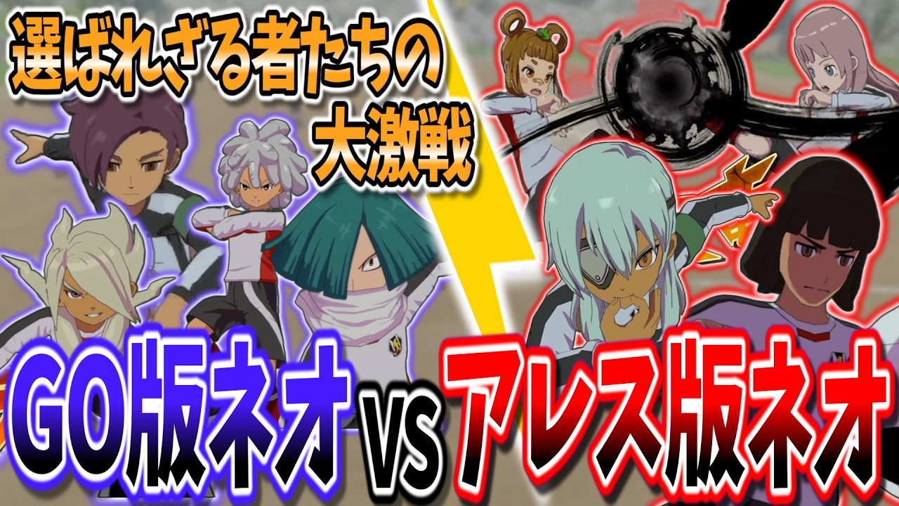 【イナイレV対戦会】不遇な人気キャラ大集合『GO版ネオジャパンvsアレス版ネオジャパン』があまりにも最高だった...w【イナズマイレブン 英雄たちのヴィクトリーロード】