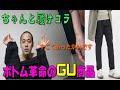 GUの裏フリースのパンツが暖かすぎてマジおすすめ！なのに相方が履いてくれない【マッハのラジオ 語ならし】