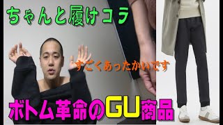 GUの裏フリースのパンツが暖かすぎてマジおすすめ！なのに相方が履いてくれない【マッハのラジオ 語ならし】