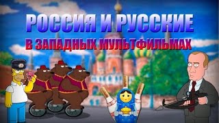 РОССИЯ и РУССКИЕ в Западных Мультфильмах РОССИЯ и РУССКИЕ в Западных Мультфильмах