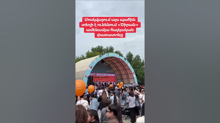 Մոսկվայի Եկատերինյան այգում այս պահին տեղի է ունենում «Ծիրան» ամենամյա հայկական փառատոնը