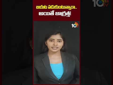 బయట పడుకుంటున్నారా.. అయితే జాగ్రత్త ! |  shorts |  sleeping | 10TV