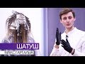 ШАТУШ. ПРАВИЛЬНЫЙ НАЧЕС. КОНТУРИНГ + РЕЦЕПТ ARTISTIQUE МАКС ГАРГАЛЫК ПАРИКМАХЕР ТВ