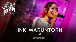ชอบอยู่คนเดียว - INK WARUNTORN [Live] | @ชงเจริญโอสด (เดอะคริสตัล พาร์ค) | 27 FEB 23