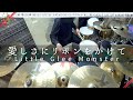 【ドラム】愛しさにリボンをかけて / Little Glee Monster