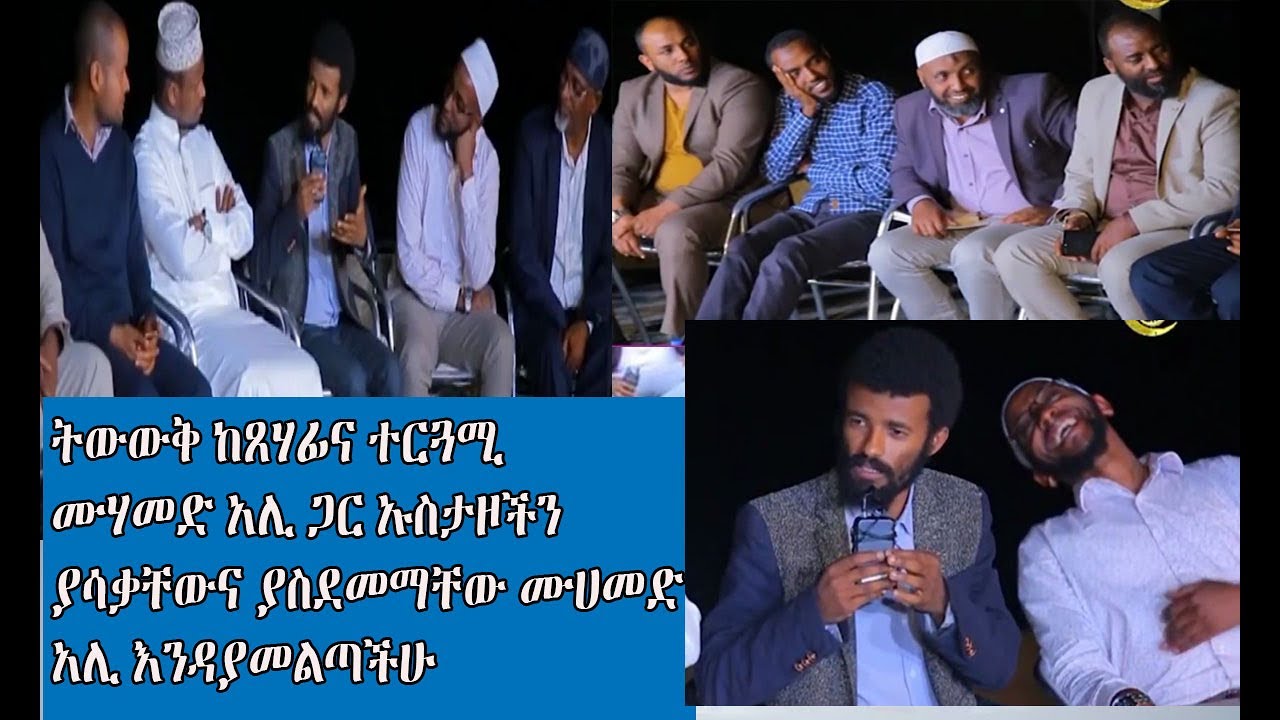 ትውውቅ ከጸሃፊና ተርጓሚ ሙሃመድ አሊ ጋር ኡስታዞችን ያሳቃቸውና ያስደመማቸው ሙሀመድ አሊ እንዳያመልጣችሁ