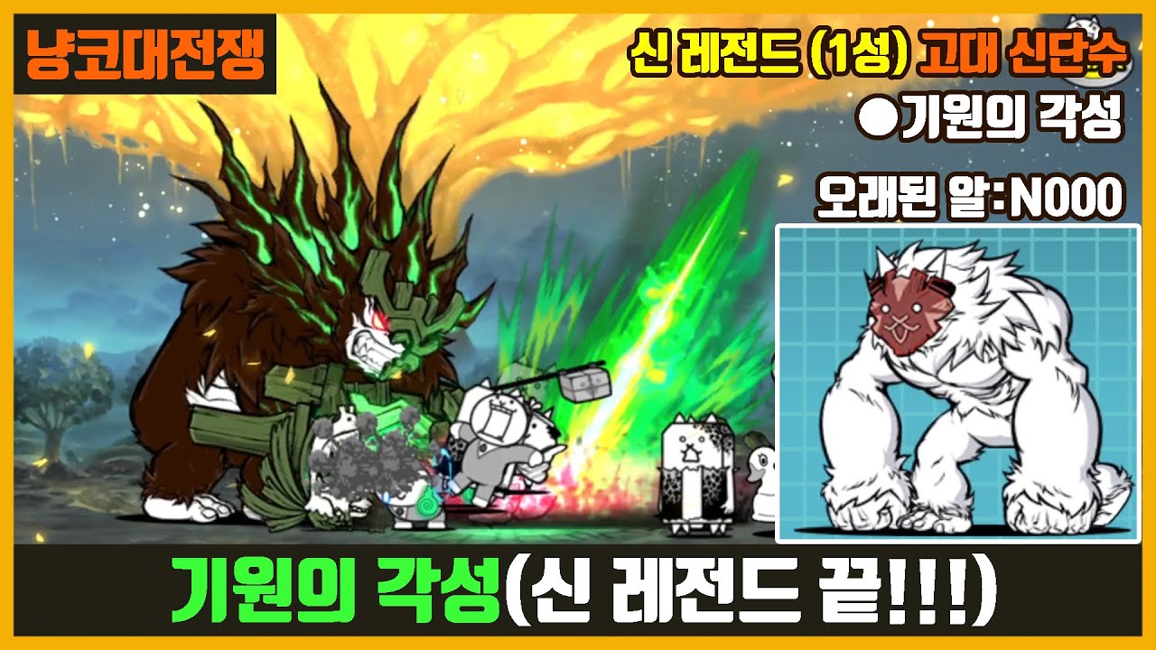 냥코대전쟁】 신 레전드(49장) 1성 고대 신단수(기원의 각성) / 신