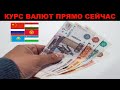 Рубль резко поднялся! Час назад курс валют в странах Средней Азии