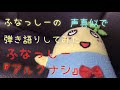 ふなっしー の 新曲 アルクナシ を ふなっしー の 声真似 で 弾き語り してみた