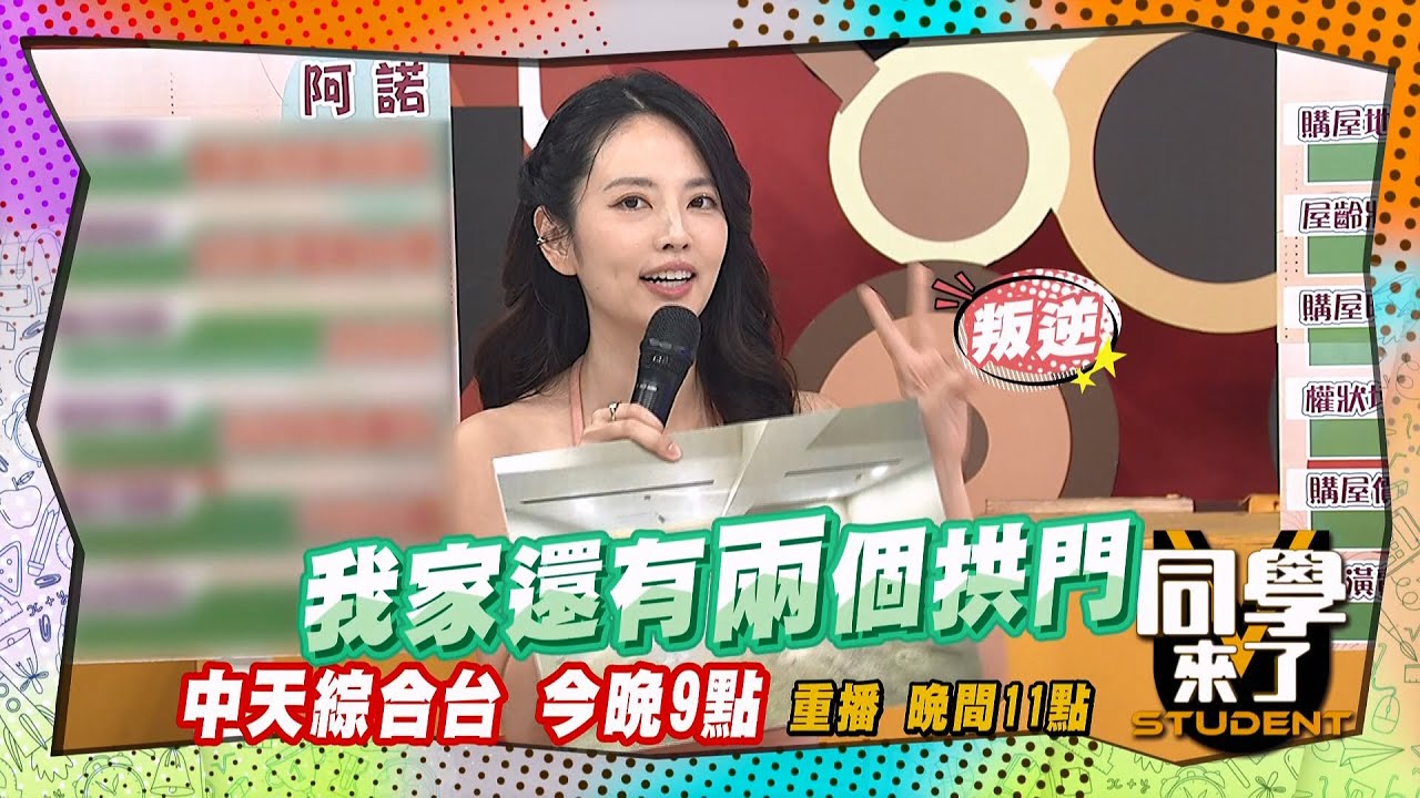 《搶先看》阿諾反骨?! 家裏兩個拱門變熱門打卡點?!  | 同學來了 2024.10.9.王少偉、阿諾、黃沐妍、Yuri、林舒語@StudentsComing