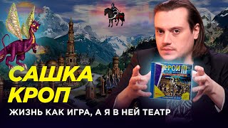 Сашка Кроп - Магистр «Меча и Магии» // Лава Лампа