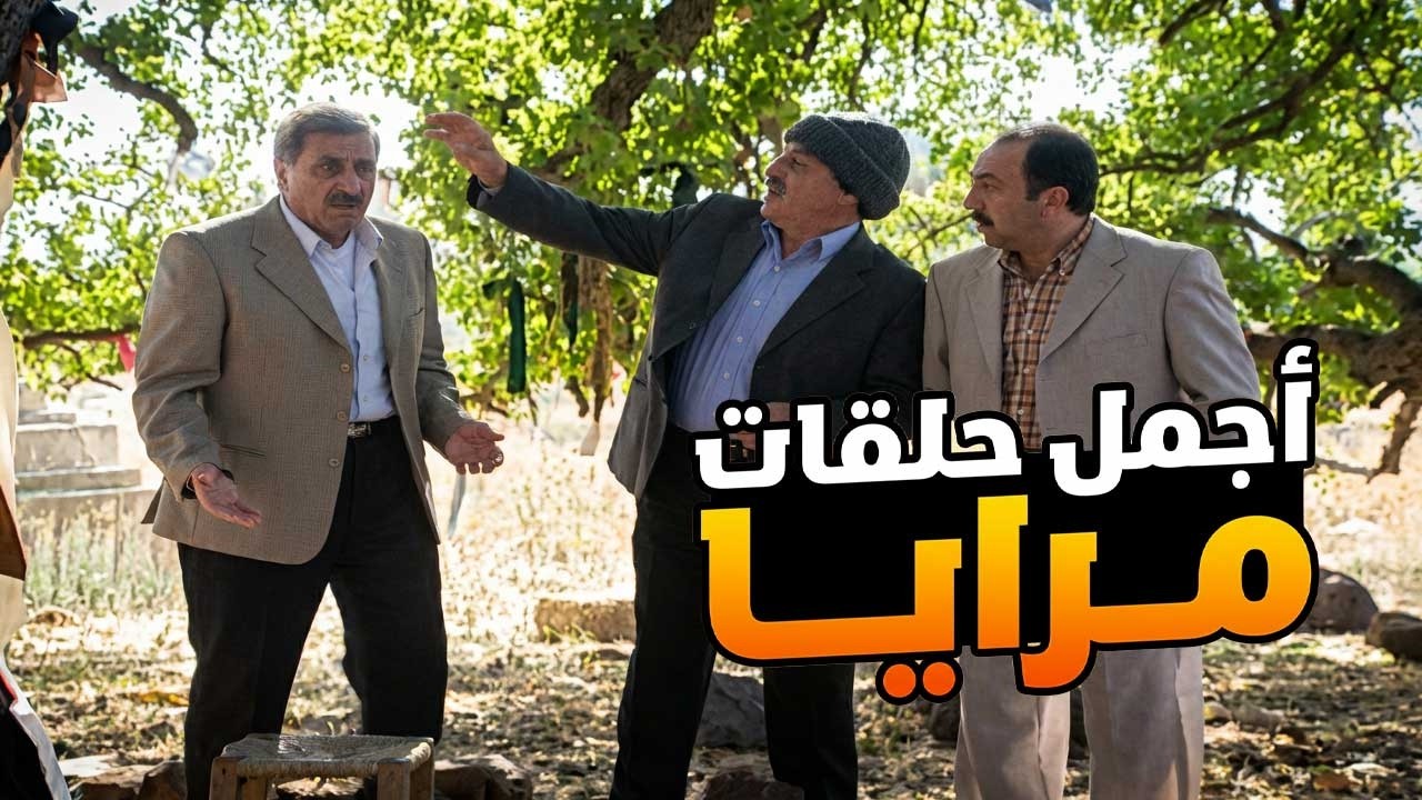 اجمل حلقات مرايا في رمضان ـ لما تنفش ريشك قدام رفقاتك وبالاخير توقع بالخجلة