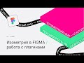 Эффект изометрии в Figma. Дизайн постера