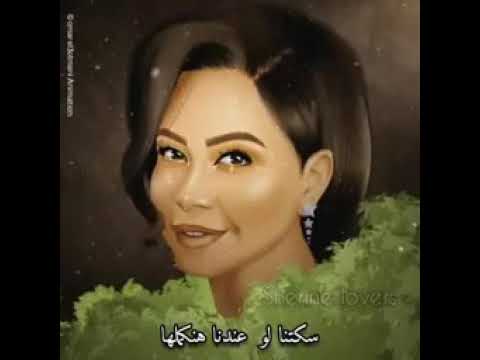 حالات واتس أب شرين بطمنك