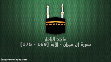ماجد الزامل - سورة آل عمران - الآية [169 - 175]