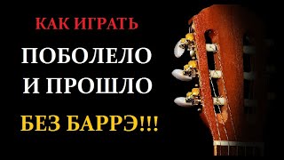 Как играть Поболело и прошло Hensy. Аккорды без баррэ, простой бой. Разбор на гитаре для начинающих.