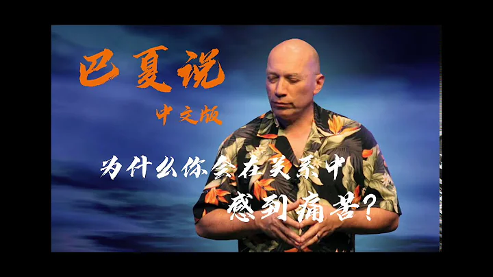 巴夏說Bashar:為什麼你會在關係中感到痛苦？親密關係和婚姻的目的是什麼？| 中文版問答 - 天天要聞