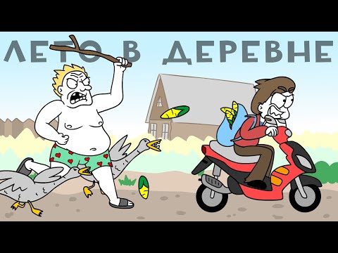 Видео: ЛЕТО В ДЕРЕВНЕ - Сборник! (Анимация)