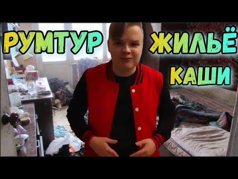 КАША ПОКАЗАЛ ГДЕ ЖИВЁТ
