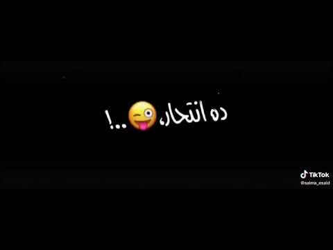 حالات واتس مهرجانات 2020 البعد عنك مش مرار ده انتحار حالات واتس شاشه سوداء