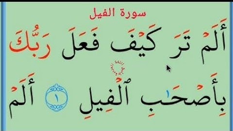 تعلم القراءة والكتابة/من كتاب الله قصار السور(سورة الفيل -قريش-الماعون-الكوثر-الكافرون)