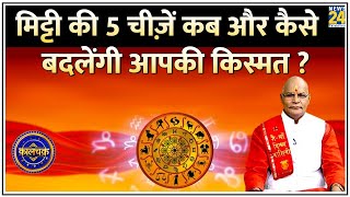 Kaalchakra: मिट्टी का बर्तन कैसे कराएगा धनलाभ ? जानिए मिट्टी की 5 चीज़ें कब और कैसे बदलेंगी किस्मत ?