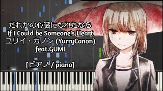 [ピアノ / piano] だれかの心臓になれたなら / If I Could've Become Someone's Heart  ユリイ・カノン (YurryCanon) feat.GUMI