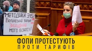 ФОПи протестують проти тарифів