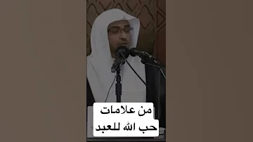 من علامات حب الله للعبد 