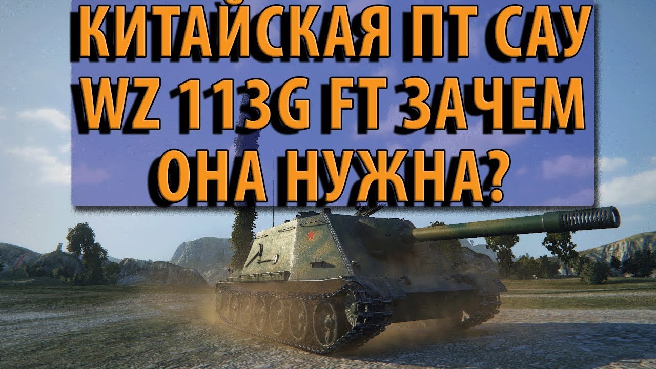 Kitajskaya Pt Sau 10lvl Wz 113g Ft Zachem Ona Nuzhna Chto Mozhet World Of Tanks