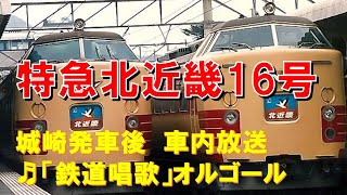  車内放送 特急北近畿16号 183系　鉄道唱歌　城崎発車後 