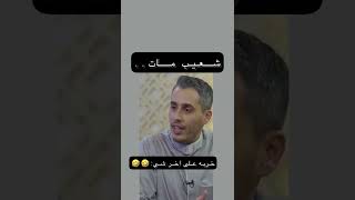 سوار شعيب اخير حلقه??