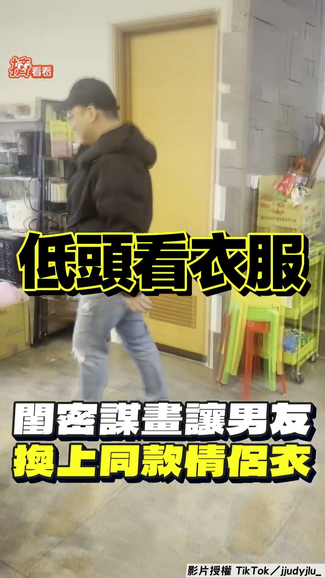 閨密誆男友們「換同款情侶裝」 限時新男團登場超彆扭:很噁欸!｜TVBS新聞@TVBSNEWS01