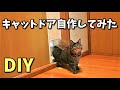 （DIY)キャットドア自作しました