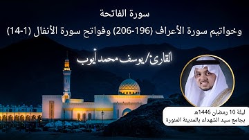 سورة الفاتحة وخواتيم سورة الأعراف وفواتح سورة الأنفال، بصوت القارئ يوسف محمد أيوب