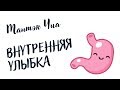 ВНУТРЕННЯЯ УЛЫБКА