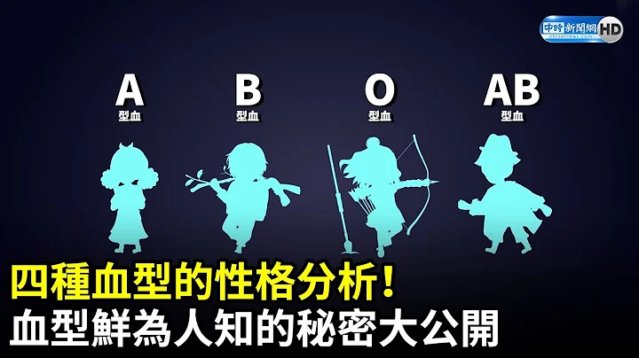 四种血型的性格分析！　血型鲜为人知的秘密大公开 @WeisWay ｜中时新闻网 - 天天要闻