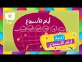 كرزة - أغنية أيام الأسبوع | Karazah - Weekdays Song