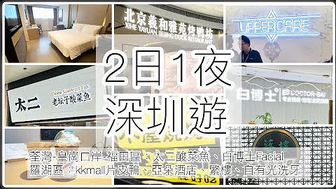 《深圳2日1夜遊2023》羅湖區 /福田區/羲和雅苑烤鴨店/繁樓/自有光口腔診所/白博士臉部護理/萬象城亞朵酒店/太二酸菜魚/木屋燒烤外賣 - 天天要聞