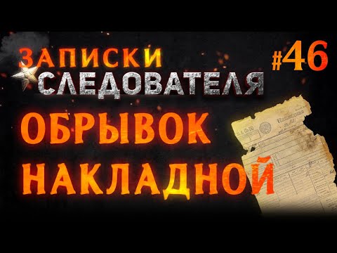 «Обрывок накладной» Записки следователя #46