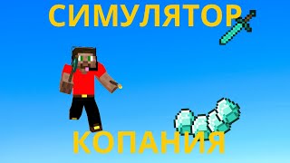 СИМУЛЯТОР КОПАНИЯ В МАЙНКРАФТ | ОБЗОР СЕРВЕРА СИМУЛЯТОР КОПАНИЯ В МАЙНКРАФТ | ОБЗОР СЕРВЕРА