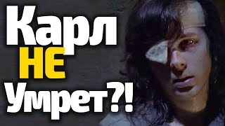 КАРЛ ВЫЖИВЕТ!? КАК НАС ОБМАНУЛИ/ХОДЯЧИЕ 8 СЕЗОН КАРЛ ВЫЖИВЕТ!? КАК НАС ОБМАНУЛИ/ХОДЯЧИЕ 8 СЕЗОН