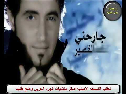 كليب فهد القصير جارحني