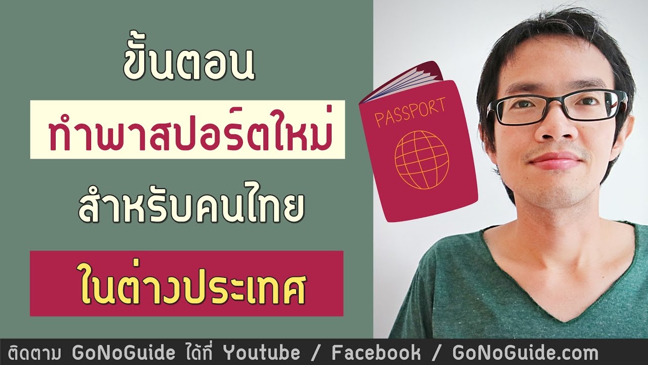 ขั้นตอนทำพาสปอร์ตใหม่ สำหรับคนไทยในต่างประเทศ | GoNoGuide