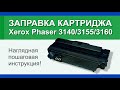 Заправка картриджа Xerox Phaser 3140/3155/3160: инструкция | Гильдия правильного сервиса